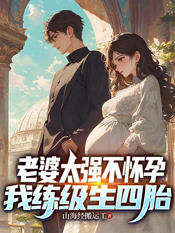 老婆就是怀不上孩子怎么办