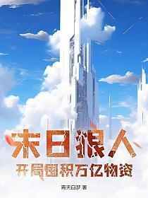 末日狠人开局囤积万亿物资百度百科