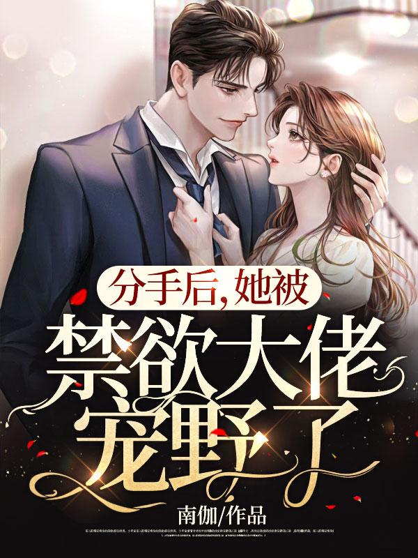 他白月光回国她主动离婚