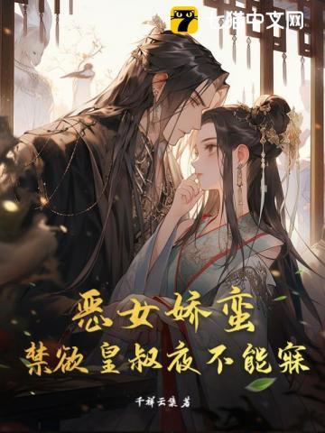 恶女得宠皇太女免费阅读