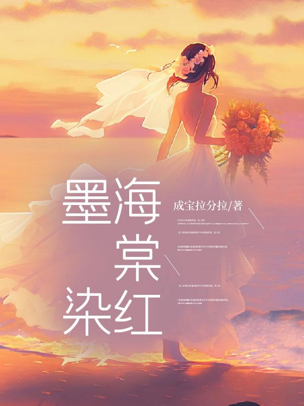 墨染海棠红阅读