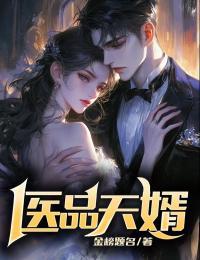 医品狂婿
