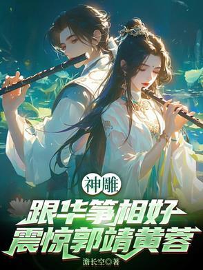 华筝黄蓉争夺郭靖