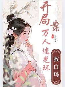 盗墓之开局靠万人迷光环救白玛txt