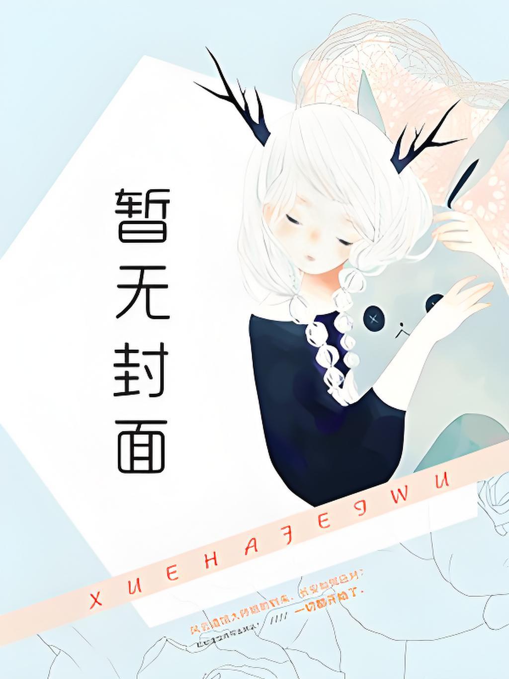炮灰暴富手册臣音
