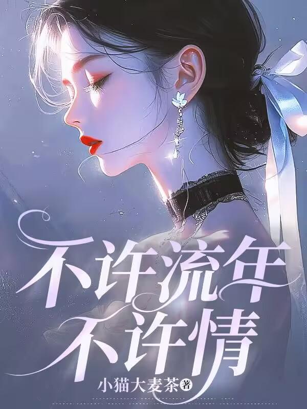 流年不曾说