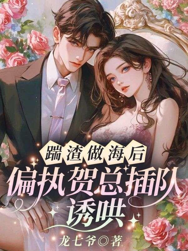 被渣后她嫁给了顶级老大