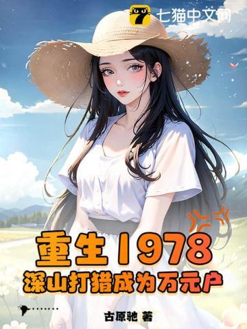 赶山1978我在深山当猎王