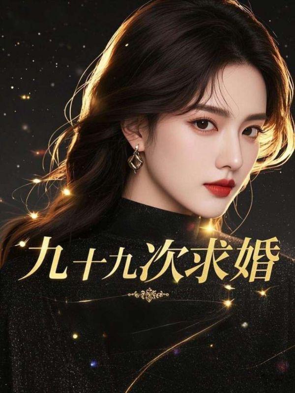 九十九次求婚傅祁年全文免费阅读