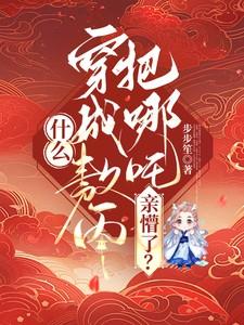 穿越成敖丙同人文