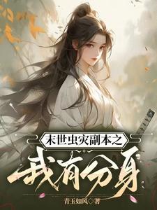 末世生存之虫灾