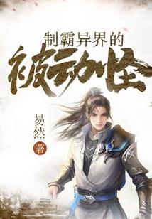 制霸异界的被动怪贴吧