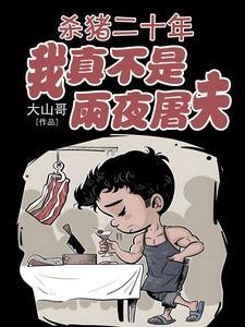 把我当猪杀了吧