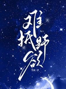 难抵野欲