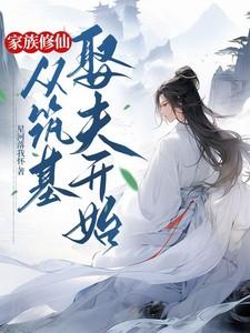 家族修仙:从筑基娶夫开始