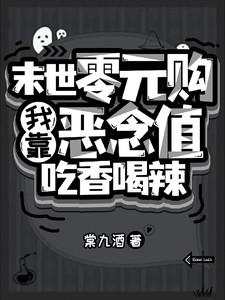 末世零元购:我靠恶念值吃香喝辣