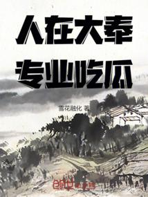 人在大奉,专业吃瓜