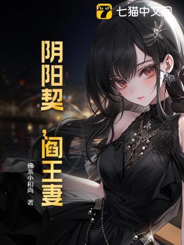 阴阳契,阎王妻
