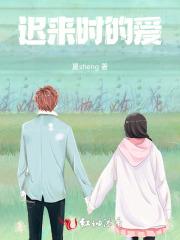 迟来时的爱