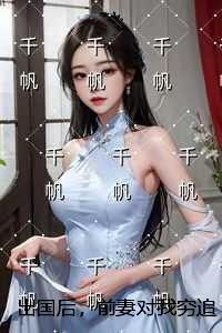 出国后,前妻对我穷追不舍:+结局+番外新鲜出炉