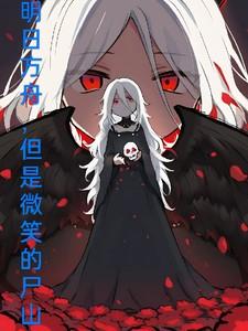 明日方舟,但是微笑的尸山