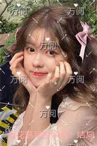 梨花落尽空余恨:结局+番外