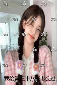 我给第三十八任老公过喜:结局+番外