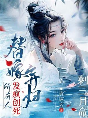 剩三月命?替嫁弃妇发疯创死所有