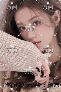 唯有相思无尽处:结局+番外+续集