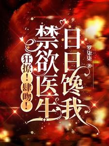 狂撩!肆吻!禁欲医生日日馋我