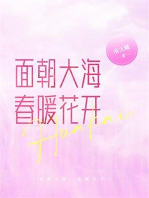 面朝大海，春暖花开