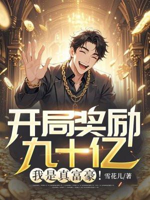 开局奖励九十亿,我是真富豪!