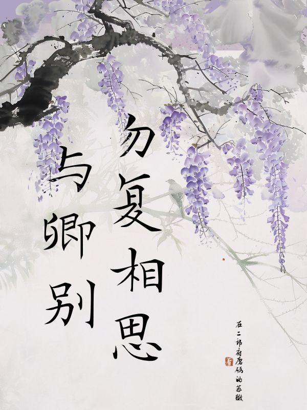 勿复相思与卿别