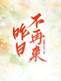昨日不再来