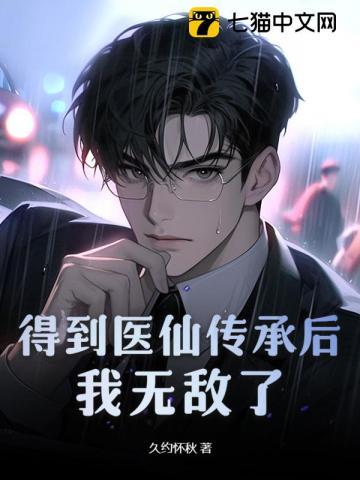 得到医仙传承后,我无敌了