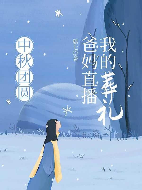 中秋团圆,爸妈直播我的葬礼
