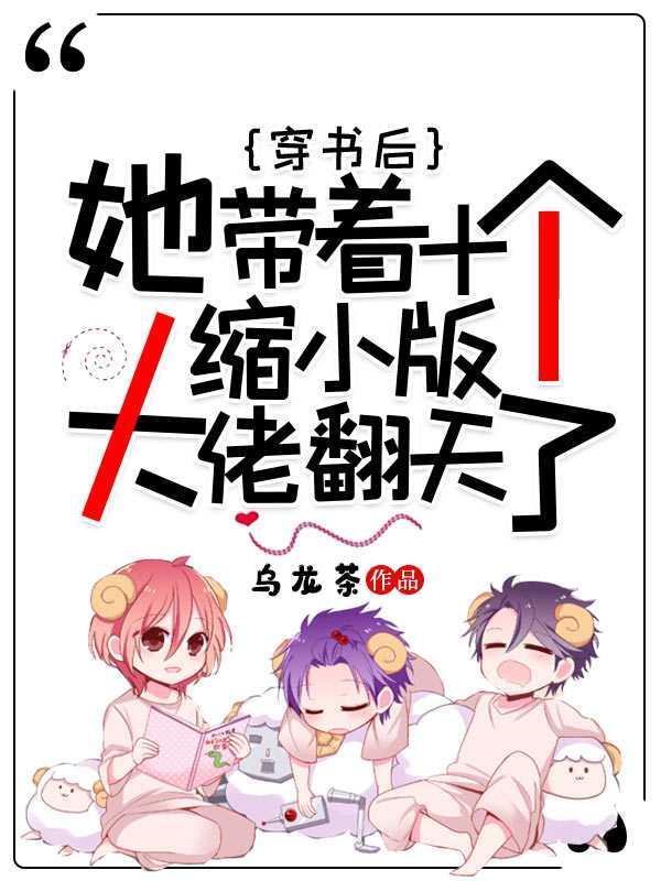 穿书后,她带着十个缩小版大佬翻天了