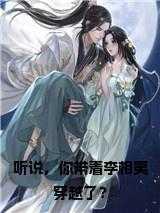 听说,你带着李相夷穿越了?