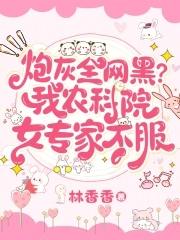 炮灰全网黑?我农科院女专家不服