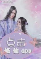 点击修仙app