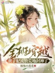 全班穿越,世子妃流放荒地封神了