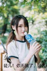 徒儿!你无敌了,快去建功立业吧!苏倾城叶风 番外