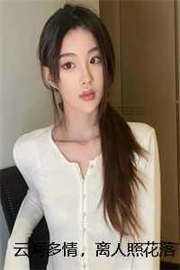 云海多情,离人照花落人气