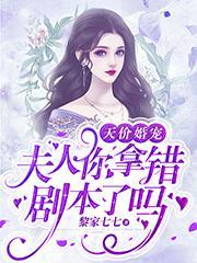 天价婚宠夫人你拿错剧本了吗