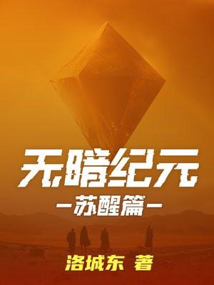 无暗纪元:苏醒