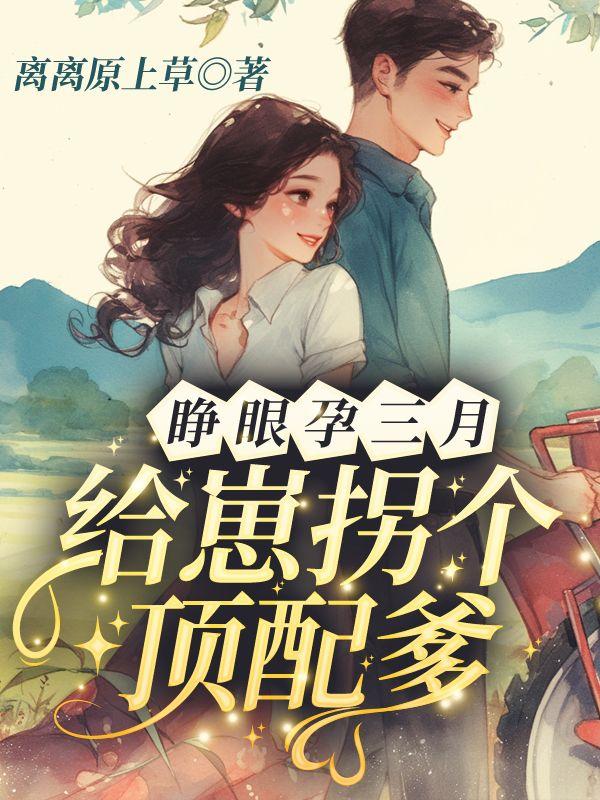 睁眼孕三月,给崽拐个顶配爹!