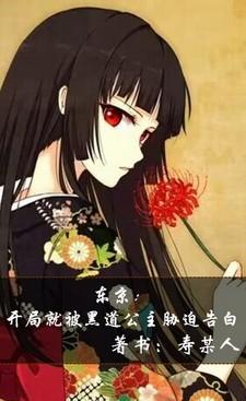 东京:开局就被黑道公主胁迫告白