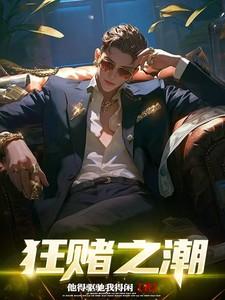 狂赌之潮